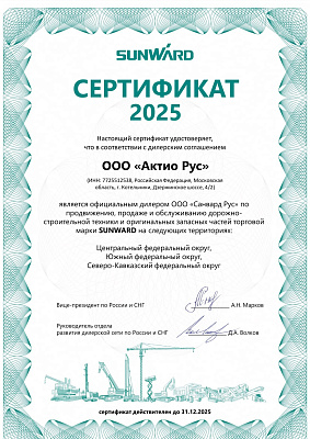 Сертификат Sunward 2025