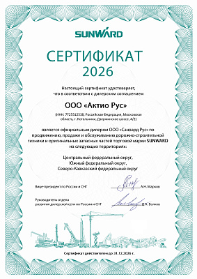 Сертификат Sunward 2026