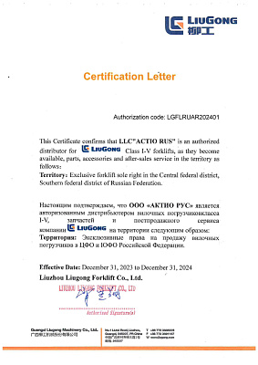 Сертификат LiuGong 2024