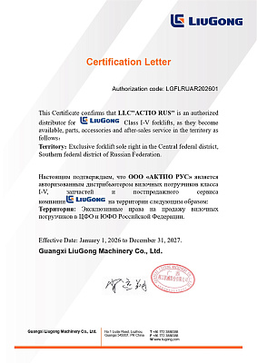 Сертификат LiuGong 2027
